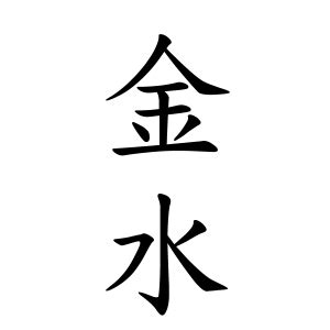 金水 苗字|「金水」の書き方・読み方・由来 名字(苗字)